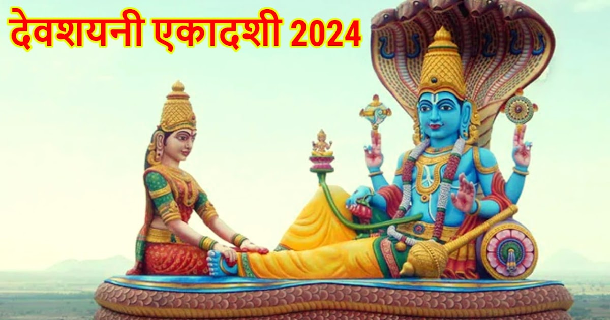 Devshayani Ekadashi 2024 देवशयनी एकादशी 2024 कब है, तारीख व समय